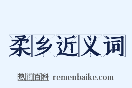 柔乡近义词是什么意思的图片